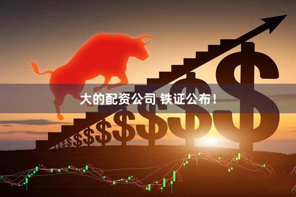大的配资公司 铁证公布！