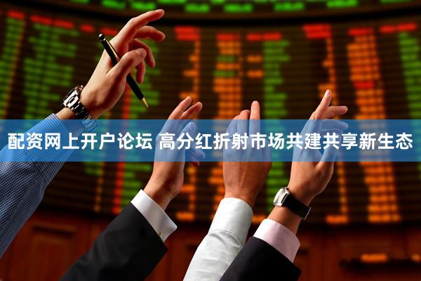 配资网上开户论坛 高分红折射市场共建共享新生态