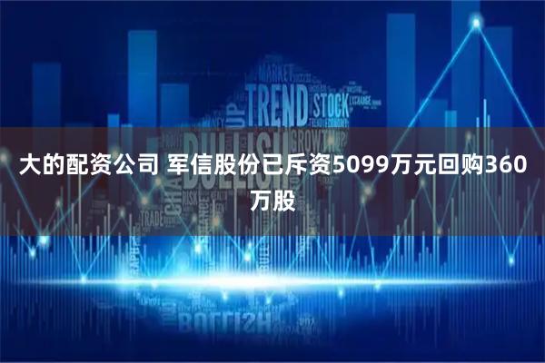 大的配资公司 军信股份已斥资5099万元回购360万股