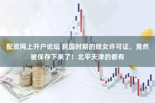 配资网上开户论坛 民国时期的妓女许可证，竟然被保存下来了！北平天津的都有